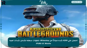 احصل على 4200 شدة مجاناً من Midasbuy: خطوات سهلة لشحن شدات لعبة PUBG UC Mobile!